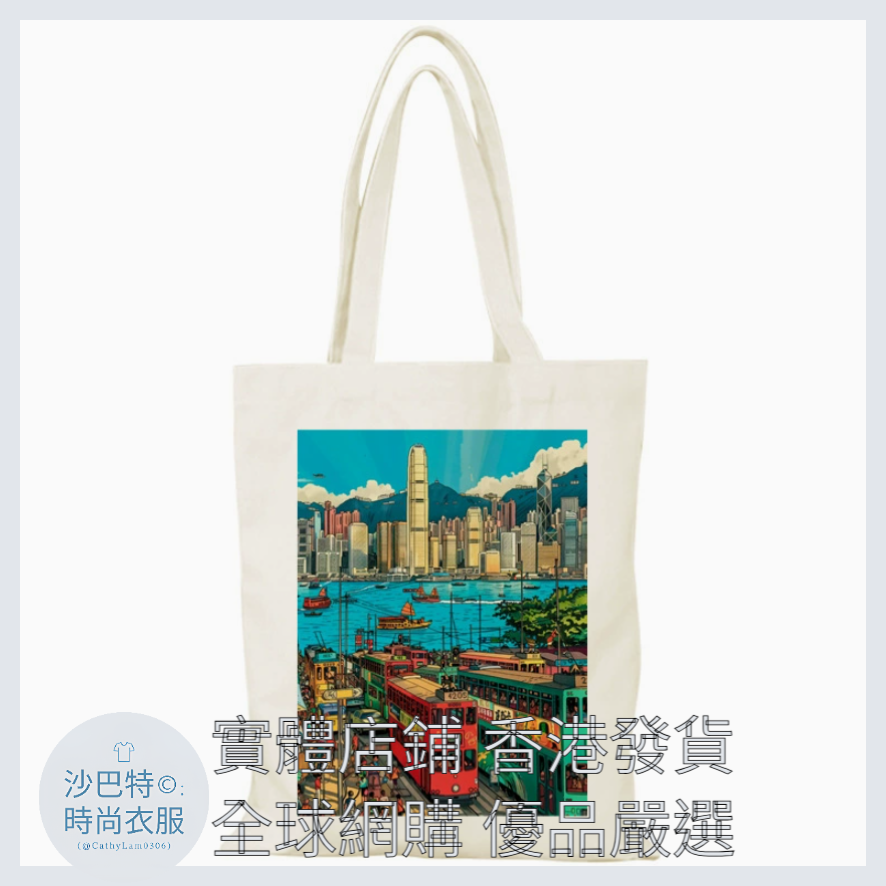 022 Cl嚴選 香港風景帆布包HongKong單面圖案無拉鏈【32x38】香港城市畫報A