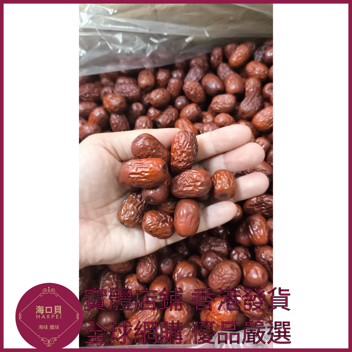 401 Hakpei嚴選 帶核紅棗500g