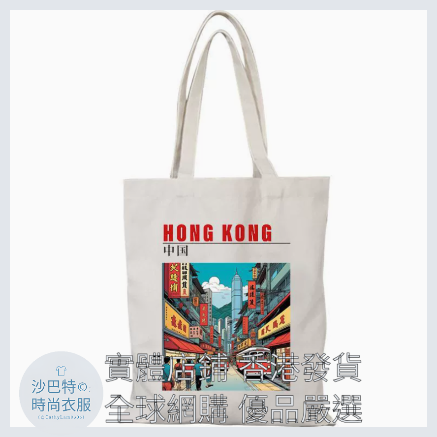 009 Cl嚴選 香港風景帆布包HongKong單面圖案無拉鏈【32x38】香港街頭