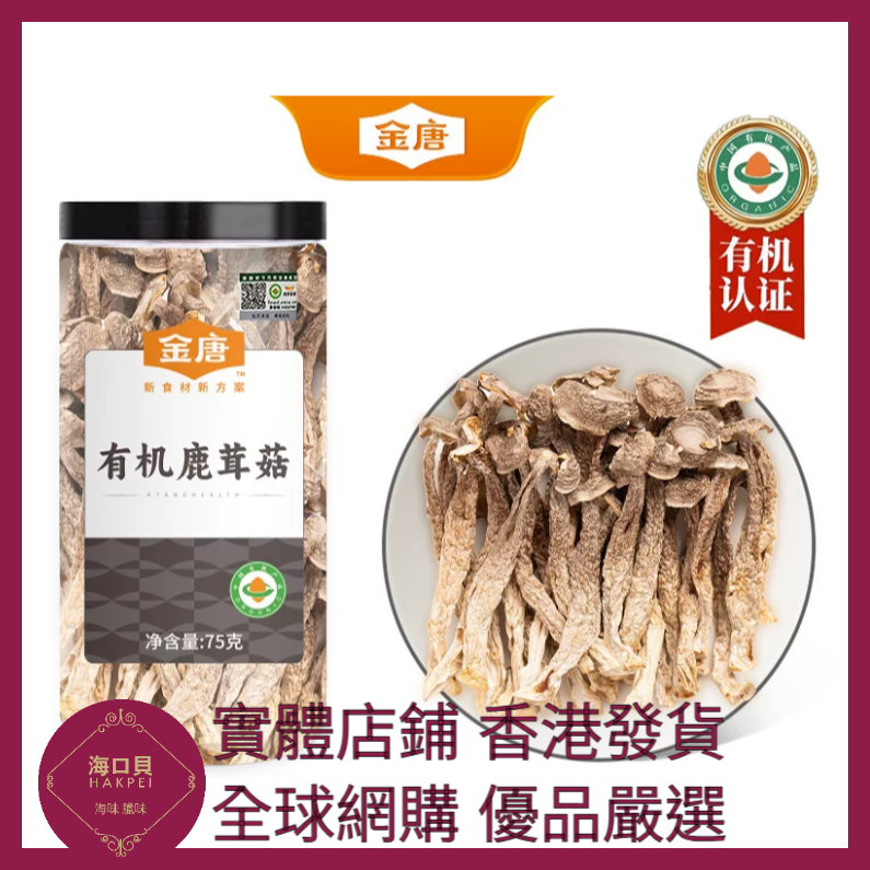 303 Hakpei嚴選 有機鹿茸菇 75g