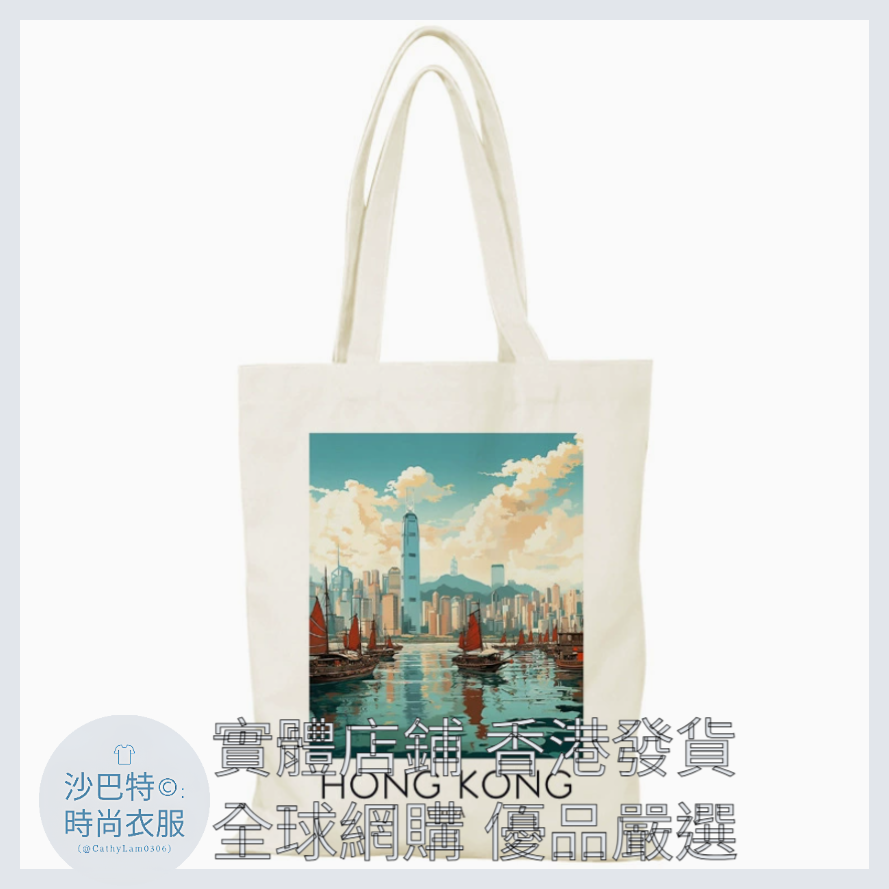 035 Cl嚴選 香港風景帆布包HongKong單面圖案無拉鏈【32x38】 繁華港口
