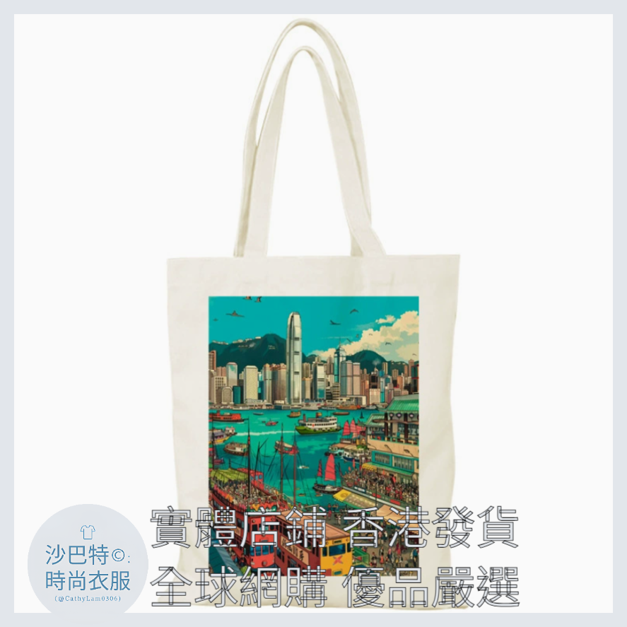 024 Cl嚴選 香港風景帆布包HongKong單面圖案無拉鏈【32x38】香港城市畫報B