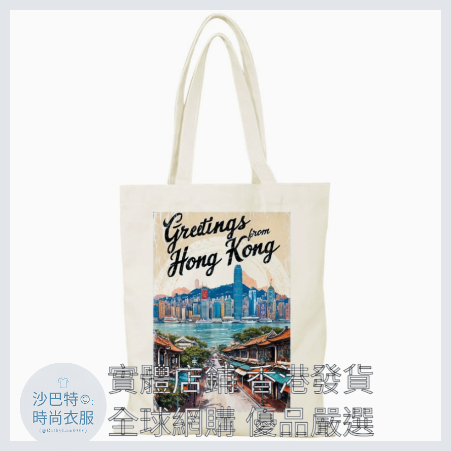 013 Cl嚴選 香港風景帆布包HongKong單面圖案無拉鏈【32x38】香港覆古之旅