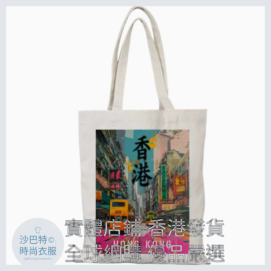 006 Cl嚴選 香港風景帆布包HongKong單面圖案無拉鏈【32x38】香港街景3
