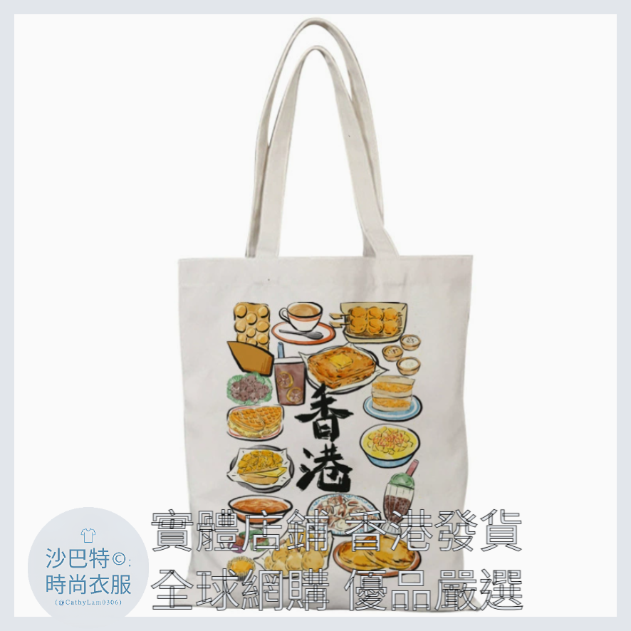 016 Cl嚴選 香港風景帆布包HongKong單面圖案無拉鏈【32x38】 香港美食