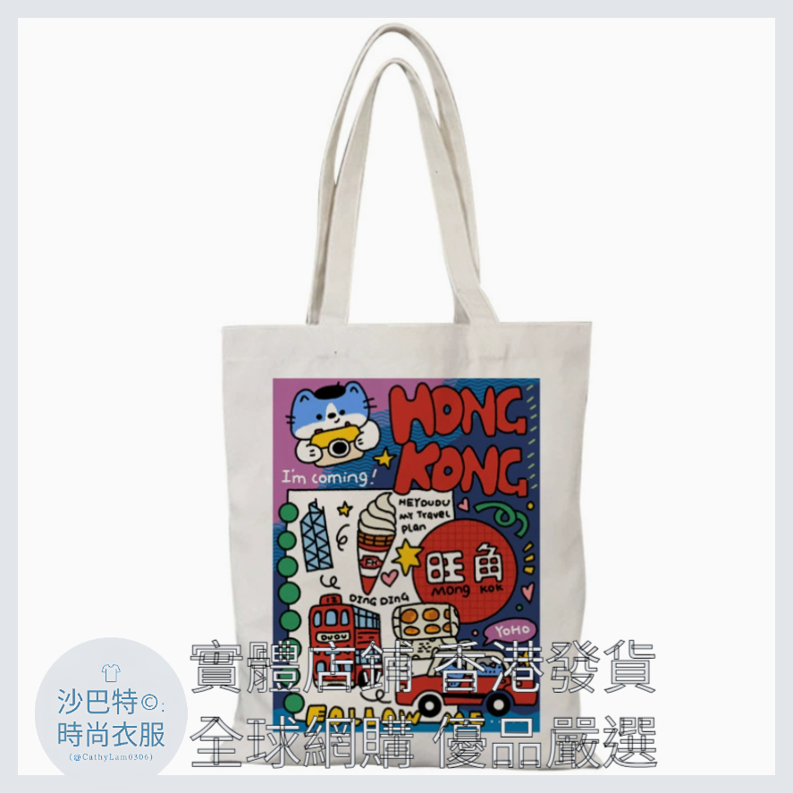 010 Cl嚴選 香港風景帆布包HongKong單面圖案無拉鏈【32x38】香港旺角