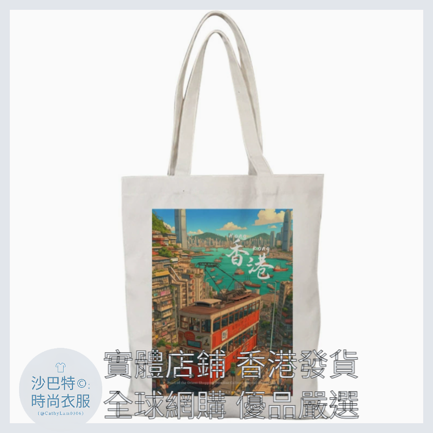 008 Cl嚴選 香港風景帆布包HongKong單面圖案無拉鏈【32x38】香港纜車 單面圖案-無拉鏈