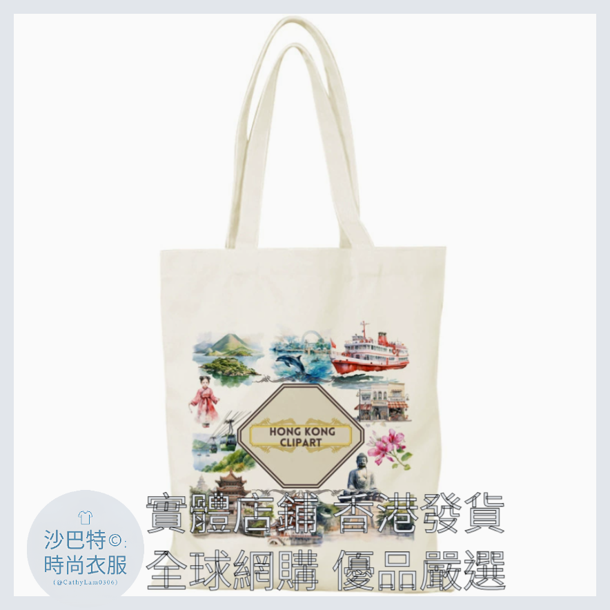 029 Cl嚴選 香港風景帆布包HongKong單面圖案無拉鏈【32x38】HONG KONG CLIP ART