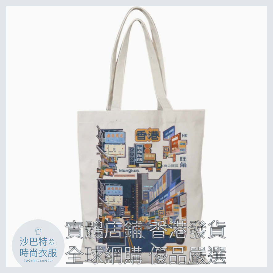 036 Cl嚴選 香港風景帆布包HongKong單面圖案無拉鏈【32x38】不夜的旺角