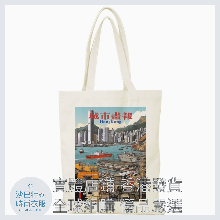 032 Cl嚴選 香港風景帆布包HongKong單面圖案無拉鏈【32x38】香港城市畫報D