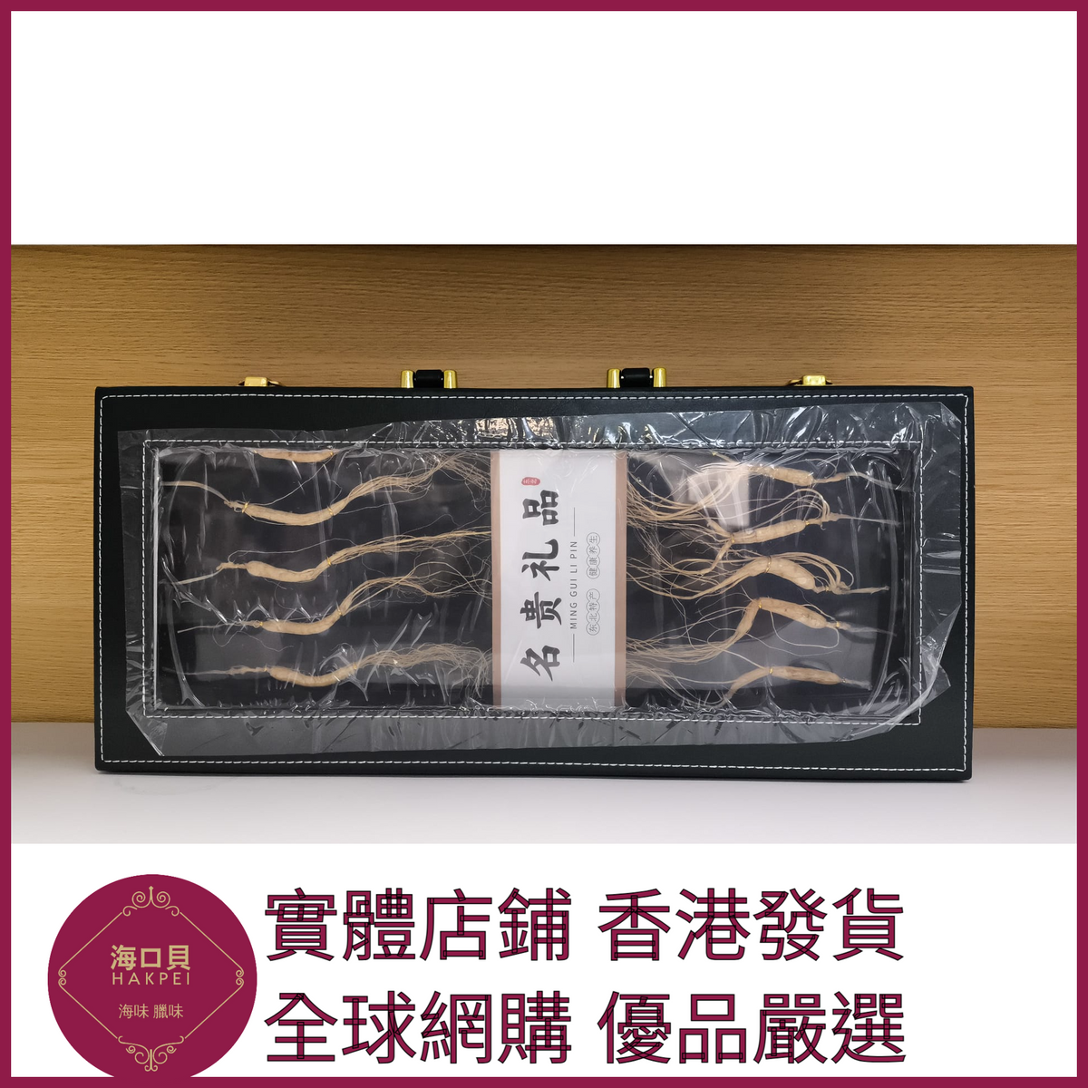 325 Hakpei嚴選 長白山林下參高檔禮盒禮盒尺寸45x20x5
