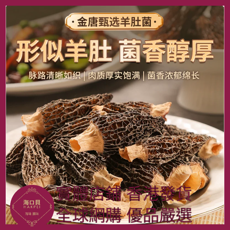 305 Hakpei嚴選 羊肚菌200g