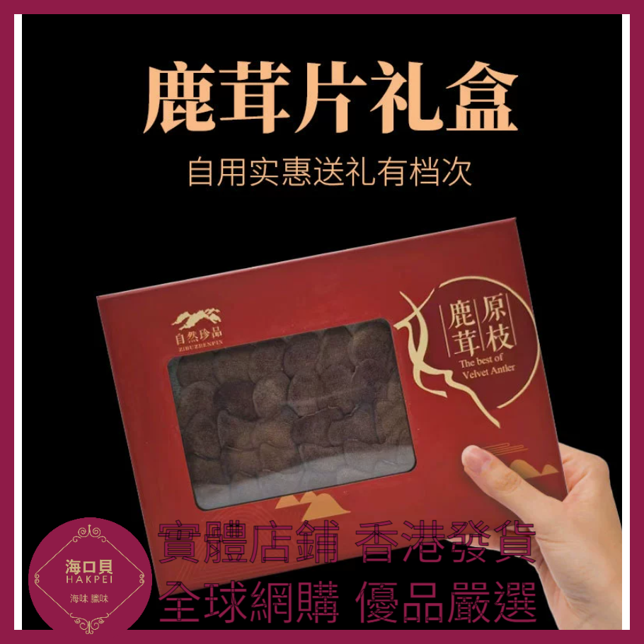 314 Hakpei嚴選 吉林特產花鹿茸片禮盒裝 禮盒尺寸24x17x2.5cm