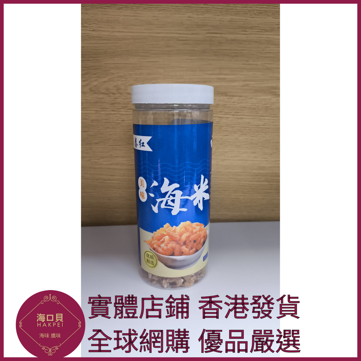 337 Hakpei嚴選 新鮮淡幹大海米150g