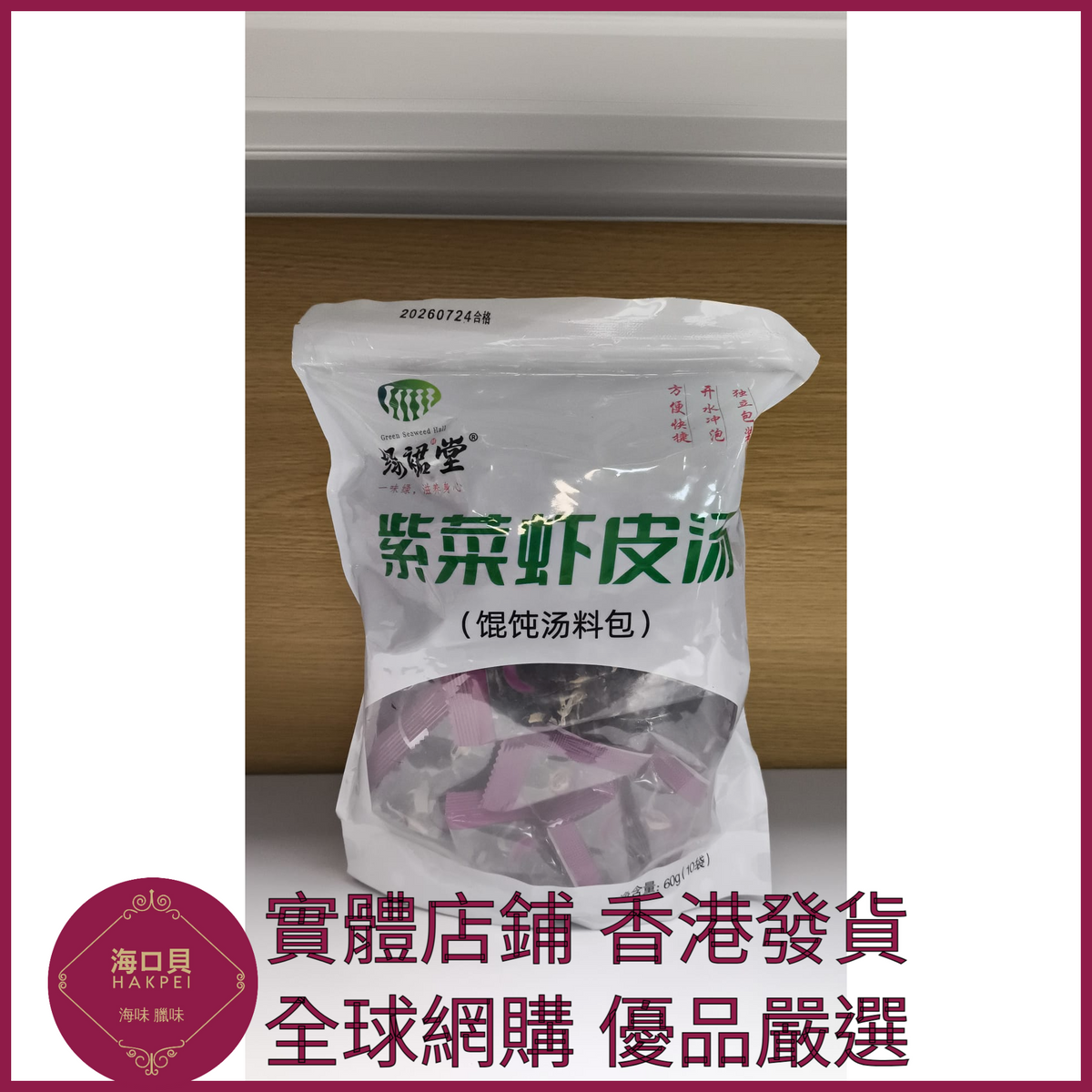 336 Hakpei嚴選 紫菜蝦皮湯料包 60g袋裝（10小包）