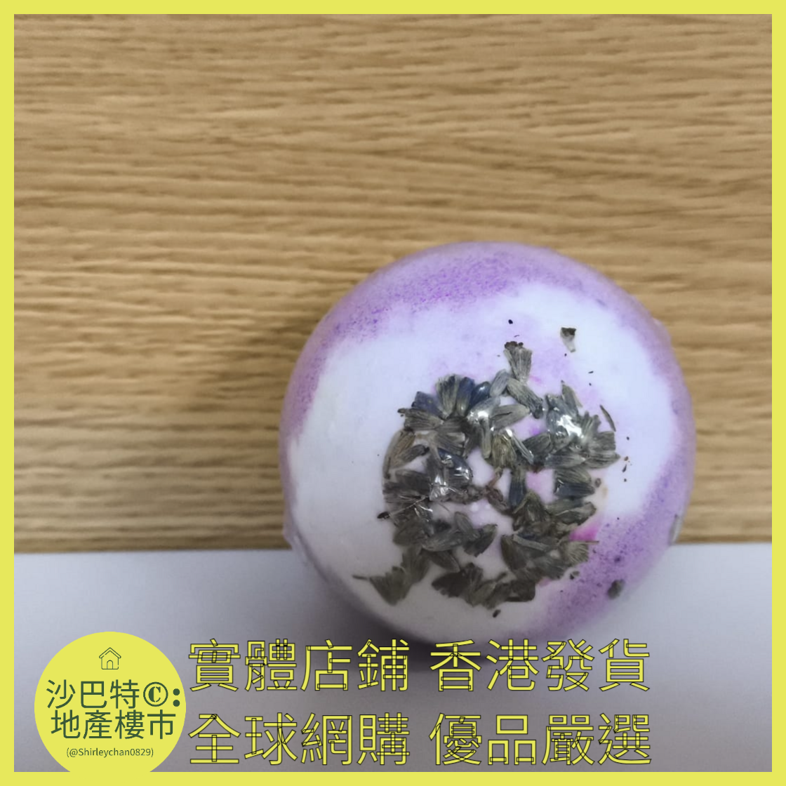 059 Sc嚴選 120g 薰衣草浴鹽球