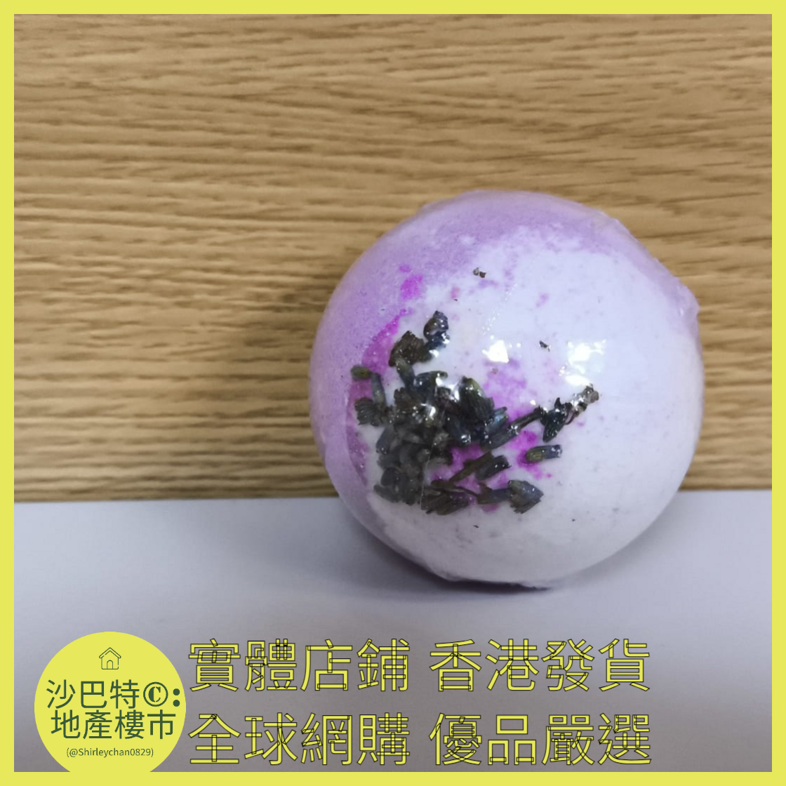 060 Sc嚴選 100g 薰衣草浴鹽球(裸球)