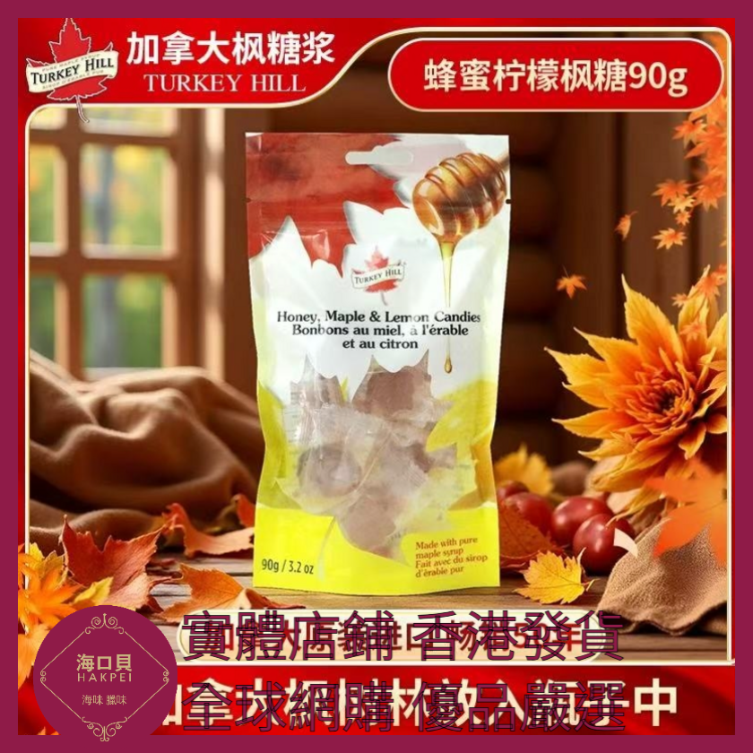 069 Hakpei嚴選 turkeyhill加拿大原裝進口楓糖糖果90g 1袋(蜂蜜檸檬味)