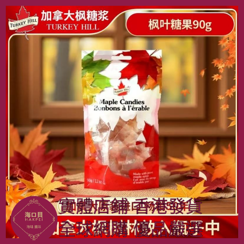 017 Hakpei嚴選 turkeyhill加拿大原装进口枫糖糖果90g 1袋(原味)