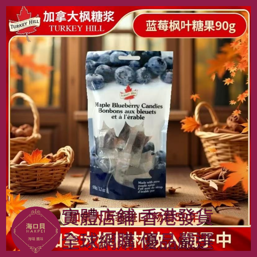 068 Hakpei嚴選 turkeyhill加拿大原裝進口楓糖糖果90g 1袋(藍莓味)
