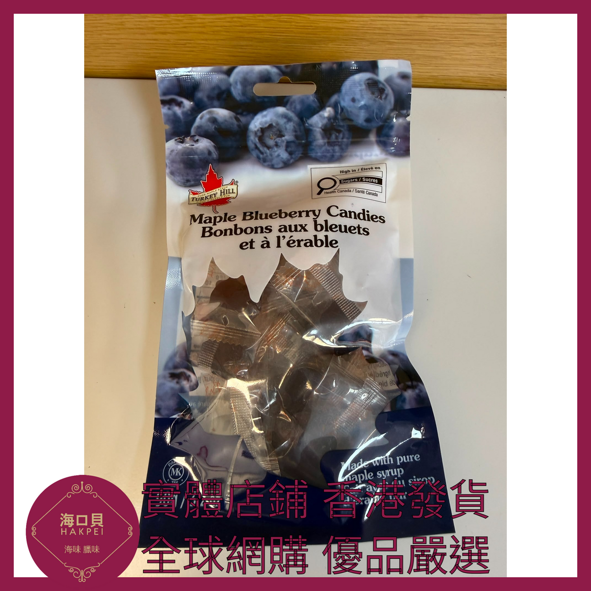 068 Hakpei嚴選 turkeyhill加拿大原裝進口楓糖糖果90g 1袋(藍莓味)