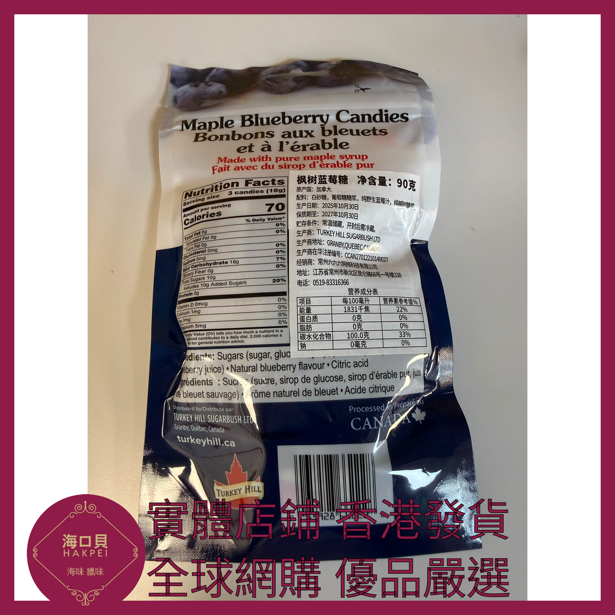 068 Hakpei嚴選 turkeyhill加拿大原裝進口楓糖糖果90g 1袋(藍莓味)