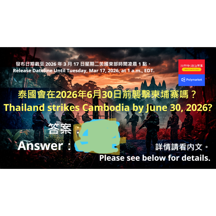泰國會在2026年6月30日前襲擊柬埔寨嗎？Thailand strikes Cambodia by June 30, 2026?