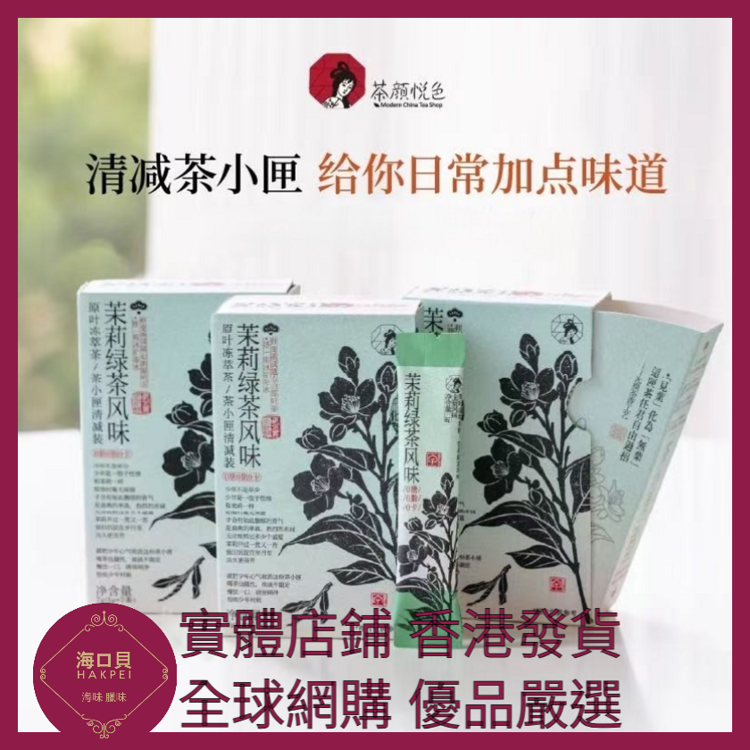 092 Hakpei嚴選 茶顏悅色 茉莉綠茶款泡茶 7g x1