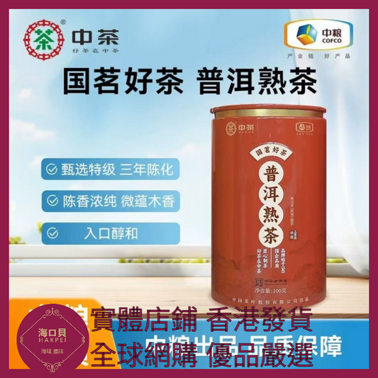001 Hakpei嚴選 中糧 中茶普洱熟茶(圓罐)100g x1