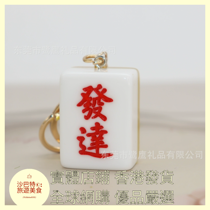 086 Al嚴選 鑰匙扣 發達字