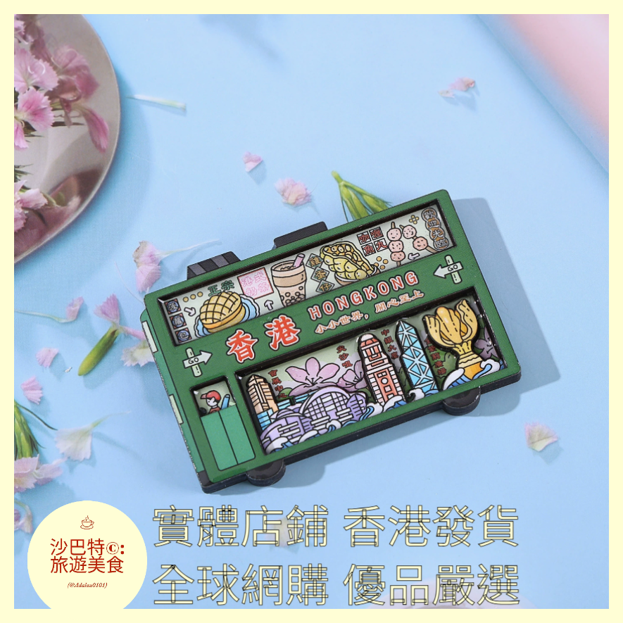 044 Al嚴選 香港叮叮车 磁吸冰箱