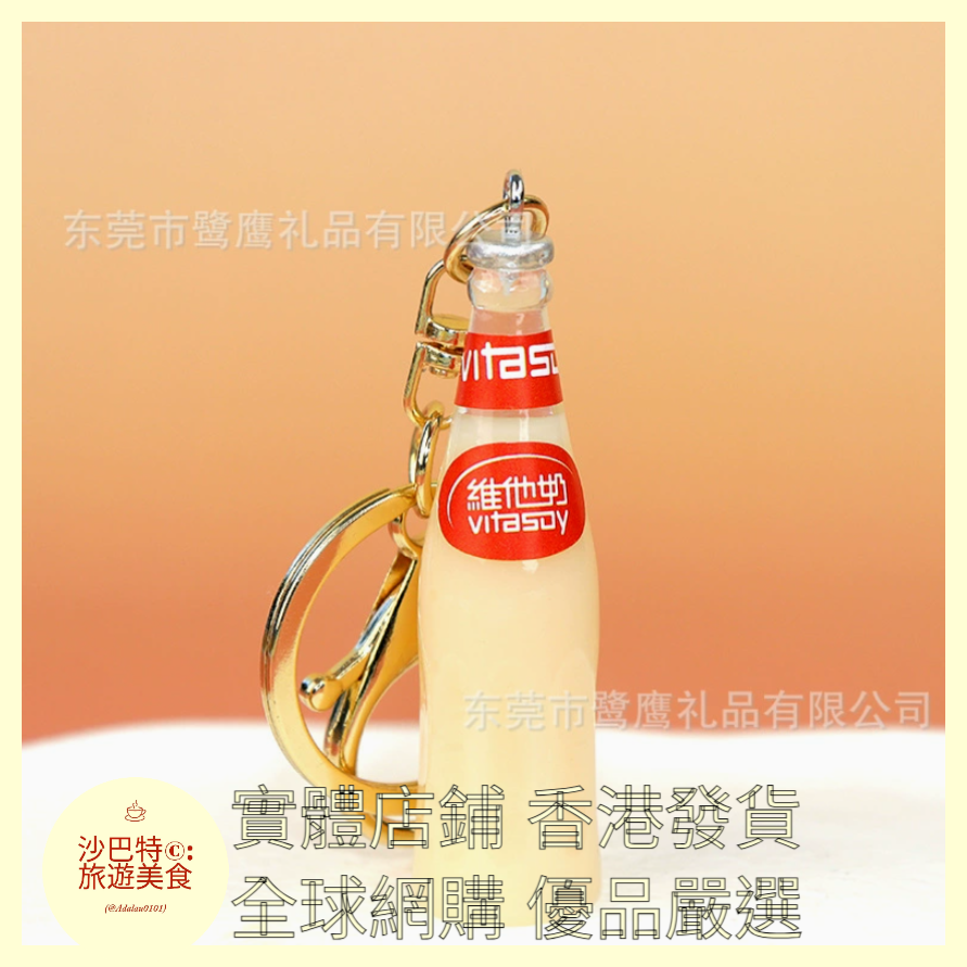 081 Al嚴選 迷你香港維他奶掛件 豆奶