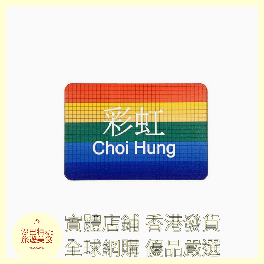 019 Al嚴選 香港地铁彩虹站 磁吸冰箱