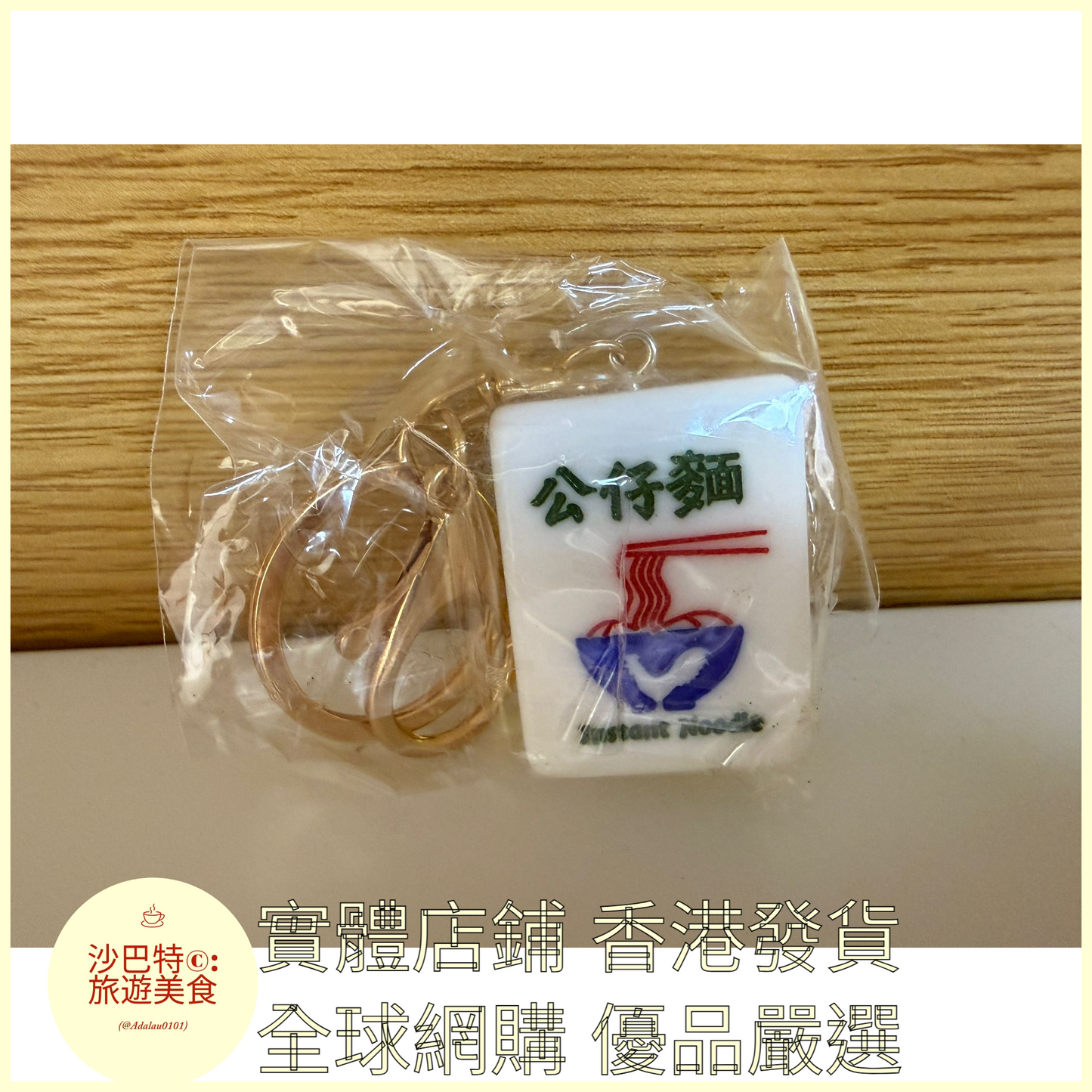084 Al嚴選 鑰匙扣 公仔麵