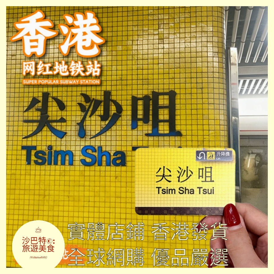 012  Al嚴選 香港地鐵尖沙咀 磁吸冰箱