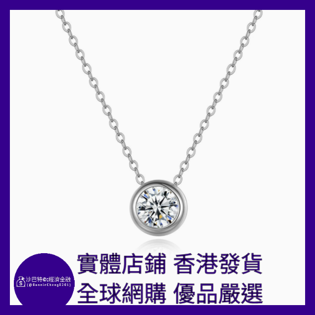 010 Bc嚴選 S925銀 項鏈吊墜 白金色 50分莫桑鉆