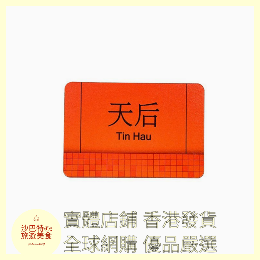 020 Al嚴選 香港地鐵天後 磁吸冰箱