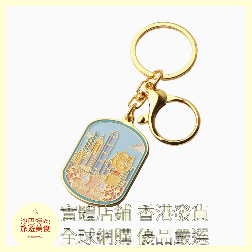 059 Al嚴選 香港鑰匙扣