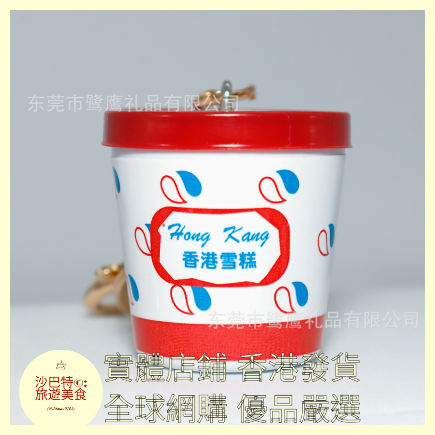 092 Al嚴選 鑰匙扣 香港冰淇淋