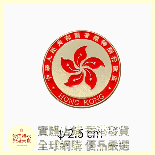 008 Al嚴選 香港徽章紀念品金屬胸針 直徑25mm