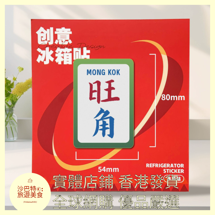 023 Al嚴選 旺角 磁吸冰箱