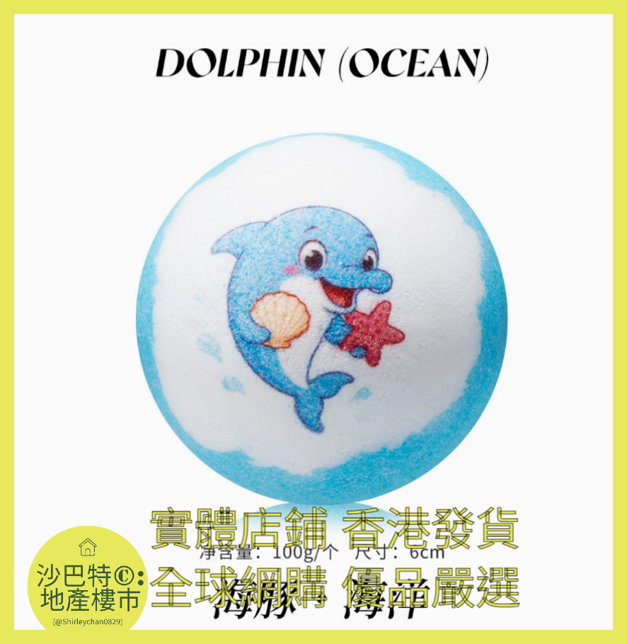 008 Sc嚴選 100g 海豚（海洋）浴鹽球裸球（動作款）