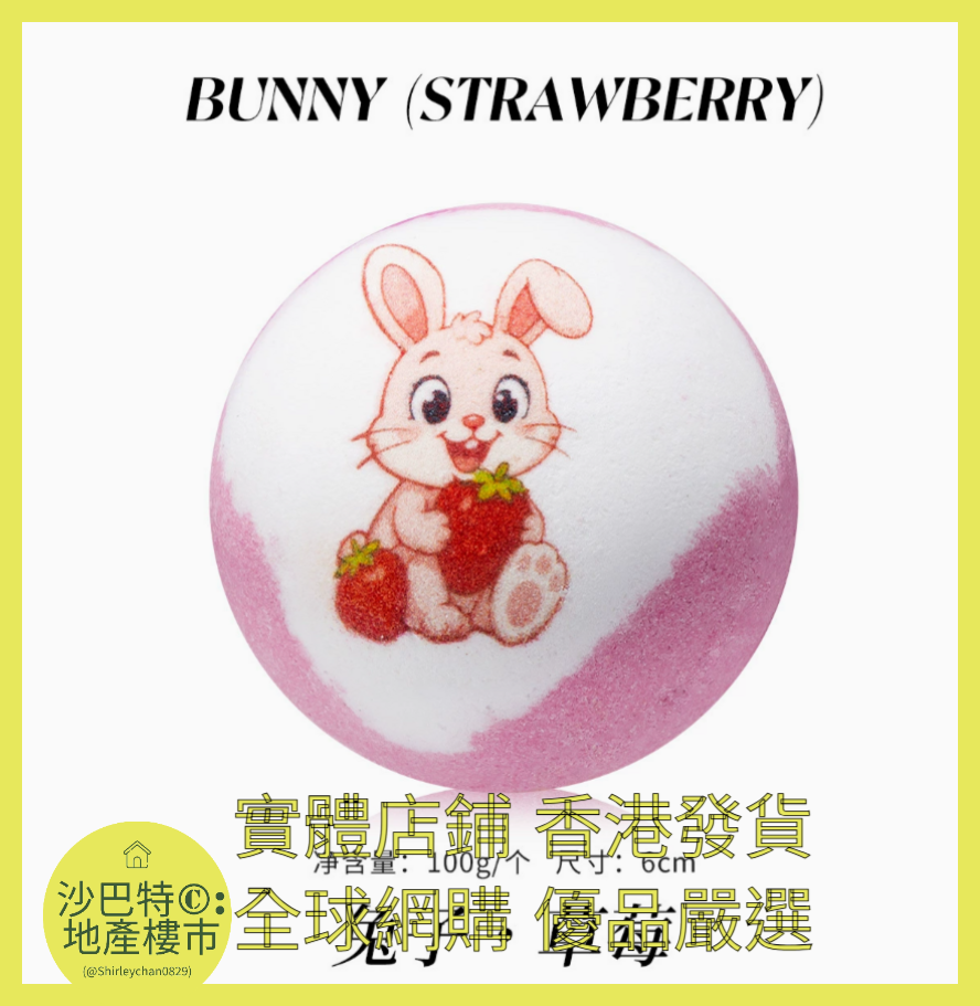 040 Sc嚴選 100g 兔子（草莓）浴鹽球裸球（動作款）