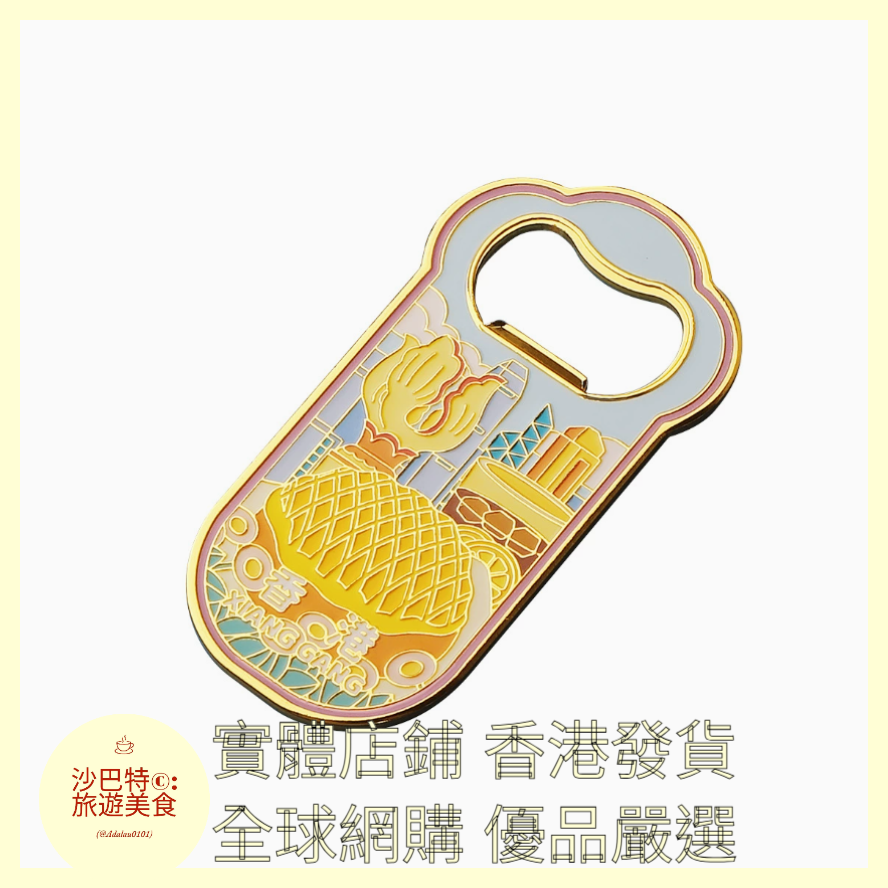 055 Al嚴選 香港（開瓶器）送冰箱貼背膠