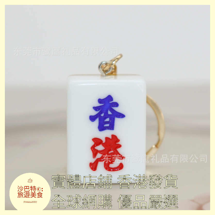 087 Al嚴選 鑰匙扣 香港字
