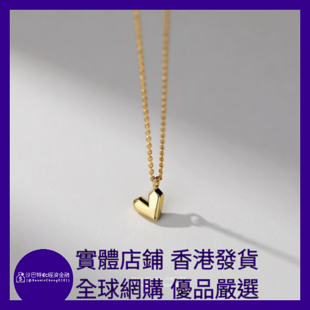 034 Bc嚴選 S925銀 愛心吊墜項鏈 18K金色（1.62g）