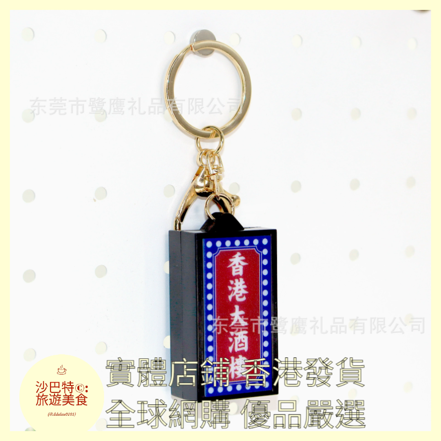 108 Al嚴選 鑰匙扣 香港大酒樓-金扣