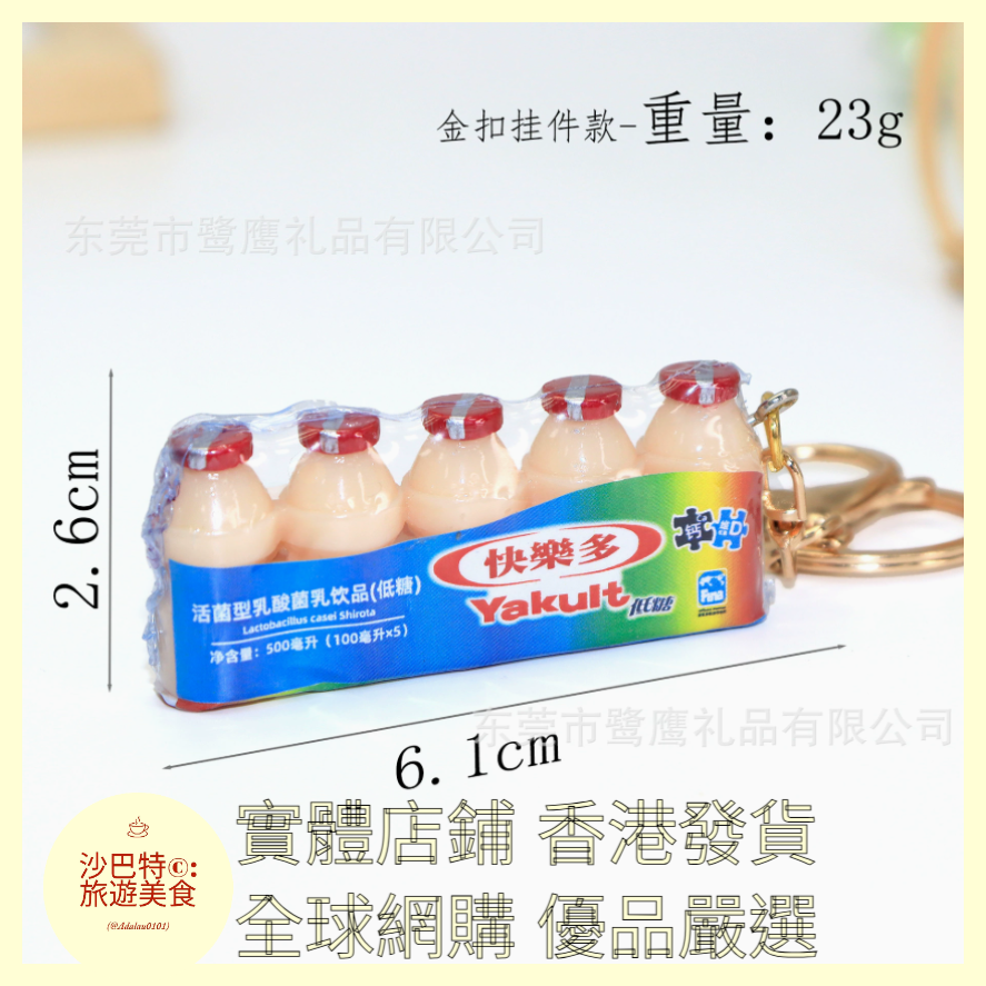 105 Al嚴選 益力多養樂多乳酸菌 鑰匙扣 金扣