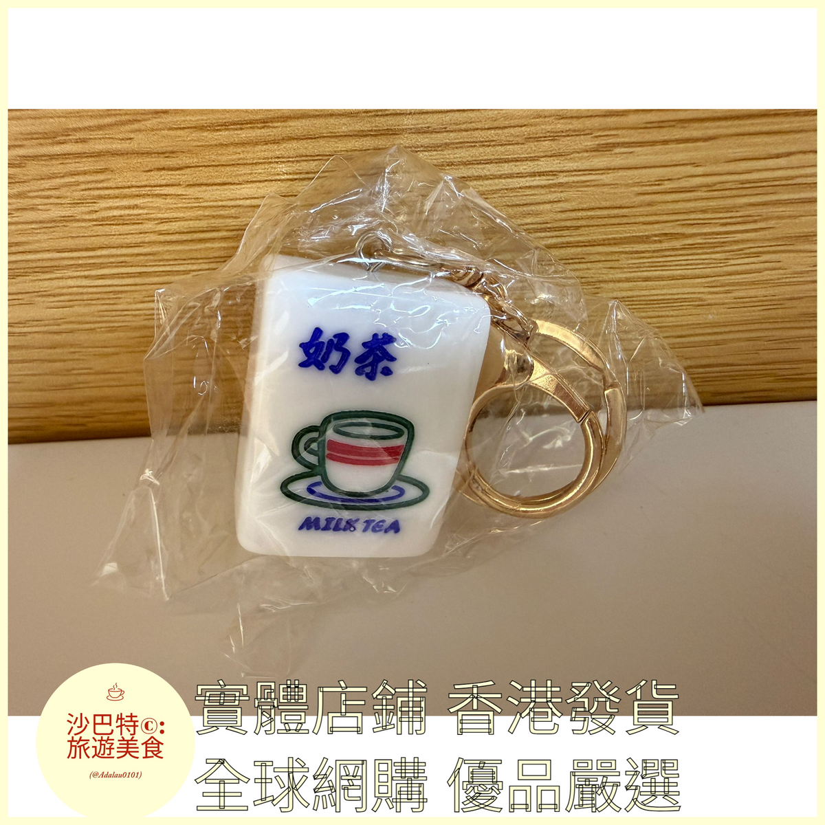 082 Al嚴選 亞克力中式金絲麻將鑰匙扣 奶茶