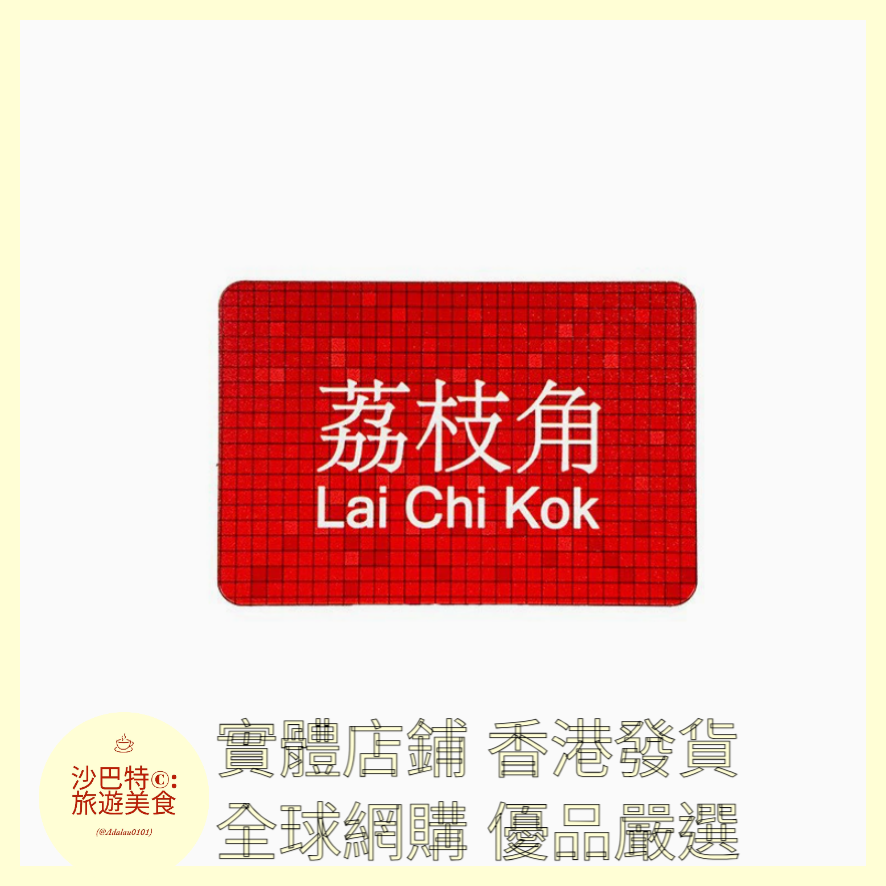 022 Al嚴選 香港地鐵荔枝角 磁吸冰箱